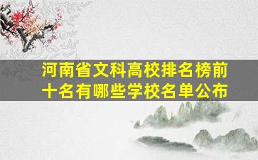 河南省文科高校排名榜前十名有哪些学校名单公布