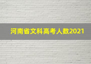 河南省文科高考人数2021