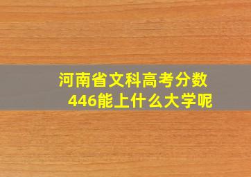 河南省文科高考分数446能上什么大学呢