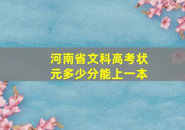 河南省文科高考状元多少分能上一本