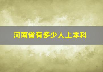 河南省有多少人上本科