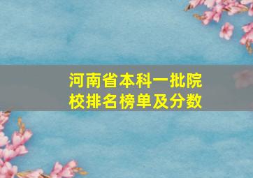 河南省本科一批院校排名榜单及分数