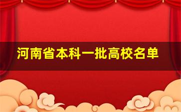 河南省本科一批高校名单