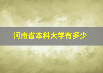 河南省本科大学有多少