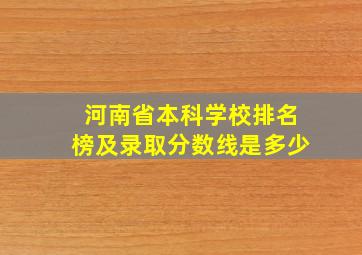 河南省本科学校排名榜及录取分数线是多少