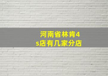 河南省林肯4s店有几家分店