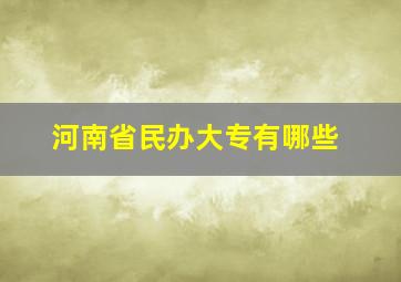 河南省民办大专有哪些