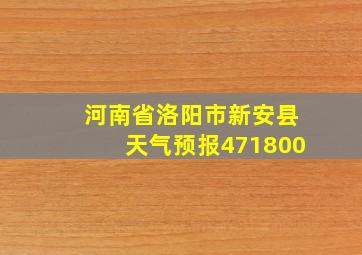 河南省洛阳市新安县天气预报471800