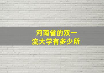 河南省的双一流大学有多少所