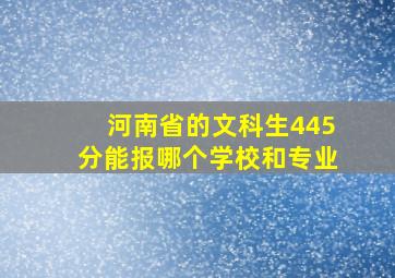 河南省的文科生445分能报哪个学校和专业