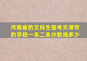 河南省的文科生报考天津市的学校一本二本分数线多少