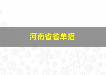 河南省省单招