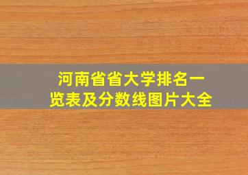 河南省省大学排名一览表及分数线图片大全