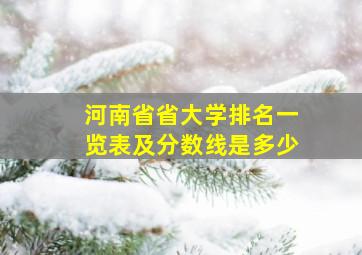 河南省省大学排名一览表及分数线是多少