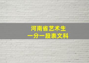 河南省艺术生一分一段表文科