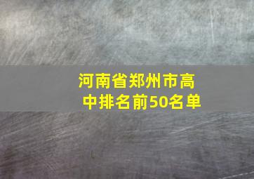 河南省郑州市高中排名前50名单