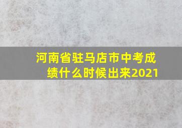 河南省驻马店市中考成绩什么时候出来2021