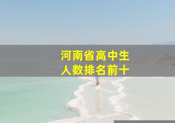 河南省高中生人数排名前十