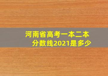 河南省高考一本二本分数线2021是多少