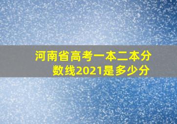 河南省高考一本二本分数线2021是多少分