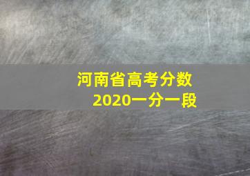 河南省高考分数2020一分一段