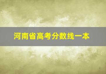 河南省高考分数线一本