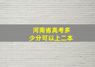 河南省高考多少分可以上二本