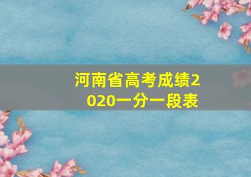 河南省高考成绩2020一分一段表