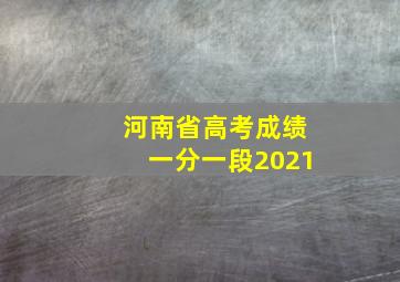 河南省高考成绩一分一段2021