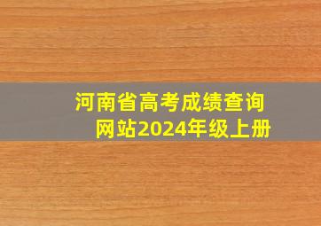 河南省高考成绩查询网站2024年级上册