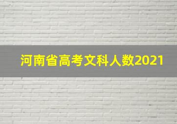 河南省高考文科人数2021