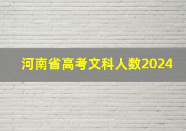 河南省高考文科人数2024