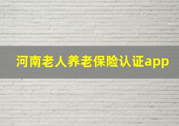 河南老人养老保险认证app