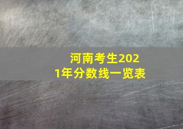 河南考生2021年分数线一览表