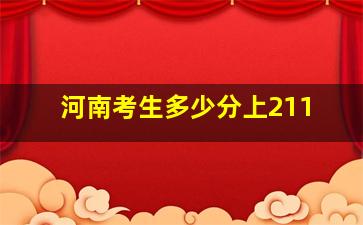 河南考生多少分上211