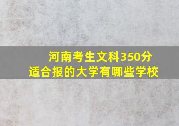 河南考生文科350分适合报的大学有哪些学校