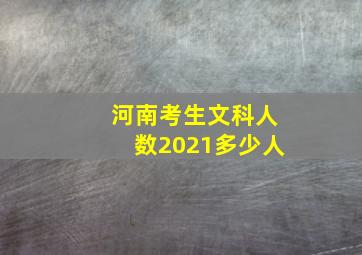 河南考生文科人数2021多少人