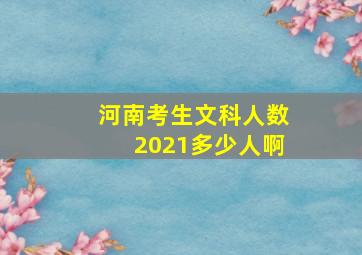 河南考生文科人数2021多少人啊