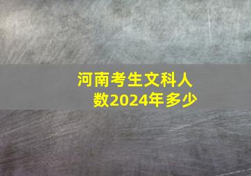 河南考生文科人数2024年多少