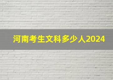 河南考生文科多少人2024