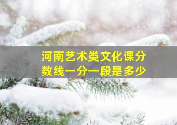 河南艺术类文化课分数线一分一段是多少