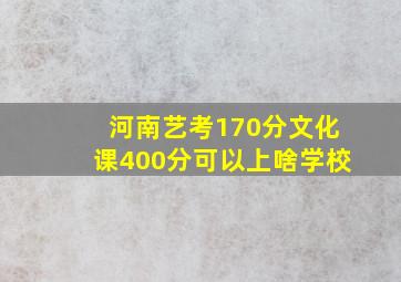 河南艺考170分文化课400分可以上啥学校