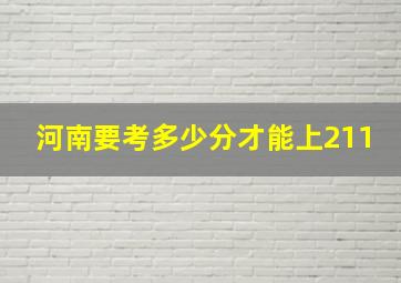 河南要考多少分才能上211