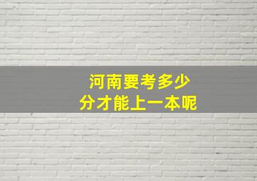 河南要考多少分才能上一本呢