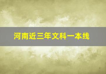 河南近三年文科一本线