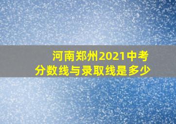 河南郑州2021中考分数线与录取线是多少