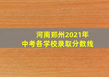 河南郑州2021年中考各学校录取分数线