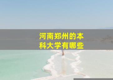 河南郑州的本科大学有哪些