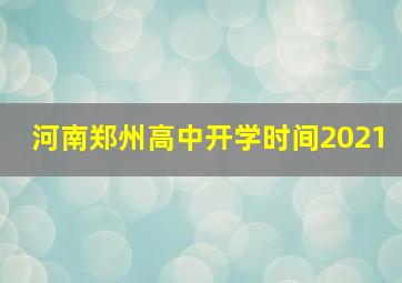 河南郑州高中开学时间2021