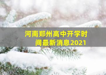 河南郑州高中开学时间最新消息2021